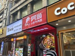 -阿当·小炒牛肉面(人广店)