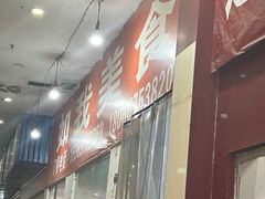 -如我美食(达道社区店)