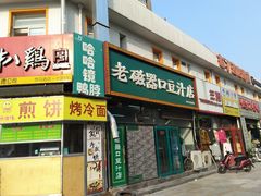 门面-老磁器口豆汁店(马家堡店)