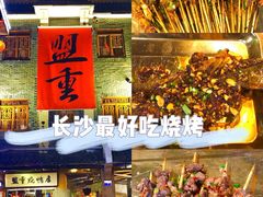-盟重烧烤(高正街店)
