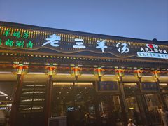 -老三羊汤【北兴隆街店】