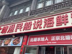 -渔民船说·北塘海鲜·天津菜·海肠捞饭(北塘古镇店)