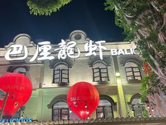 -巴厘龙虾·榜首油焖大虾(沙湖·花园店)