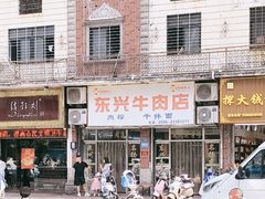 -东兴牛肉店(庄府巷店)