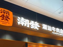 -潮发潮汕牛肉店(软件基地店)
