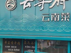 -云尊府云南菜·蒸汽石锅鱼(五棵松华熙店)