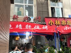 门面-晓靖轩烧烤(沙河风情店)