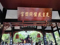 -成都武侯祠博物馆