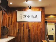 -岭南小馆