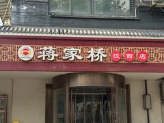 -蒋家桥饺面店(广陵路店)