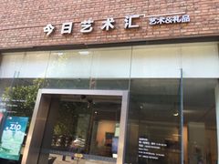 -今日艺术汇书店