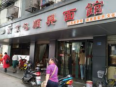 门面-包顺兴面馆(长乐路店)