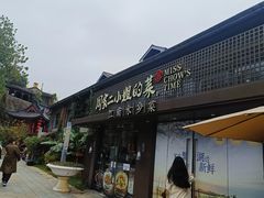 -周家二小姐的菜(西津渡店)