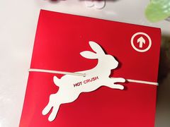 -HOT CRUSH趁热集合·现烤面包(环球港店)