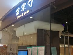 门面-金掌勺锅包肉(华润万象城店)