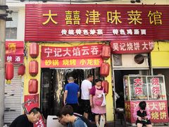 门面-海清宁记大馅云吞