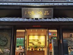 门面-品渔味湖鲜馆(拈花湾店)