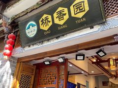 门面-桥香园云南过桥米线(红龙井店)