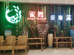 -雀舞云南菜(天津天河城购物中心店)