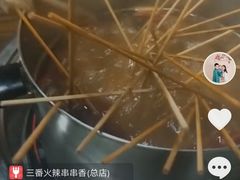 -三番火辣串串香(总店)