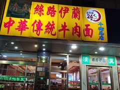 门面-丝路伊兰·兰州牛肉面(牛街总店)