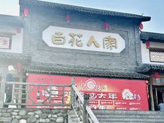 -百花人家(清水田园店)