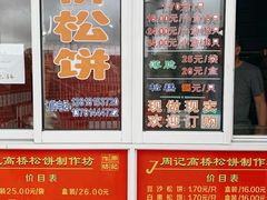 -周记高桥松饼制作坊