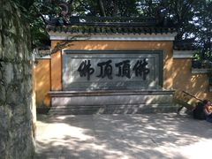 景点-普陀山风景区-佛顶山