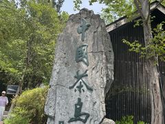 -天目湖山水园