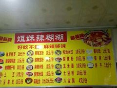 -姐妹辣糊糊(朝阳巷二店)