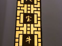 -八宝牛潮汕鲜牛肉火锅(净月店)