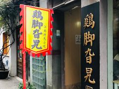 门面-鸡脚旮旯平江路店
