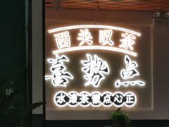 -喜势点·糖沙翁手工茶点·本地人茶居(永庆坊店)