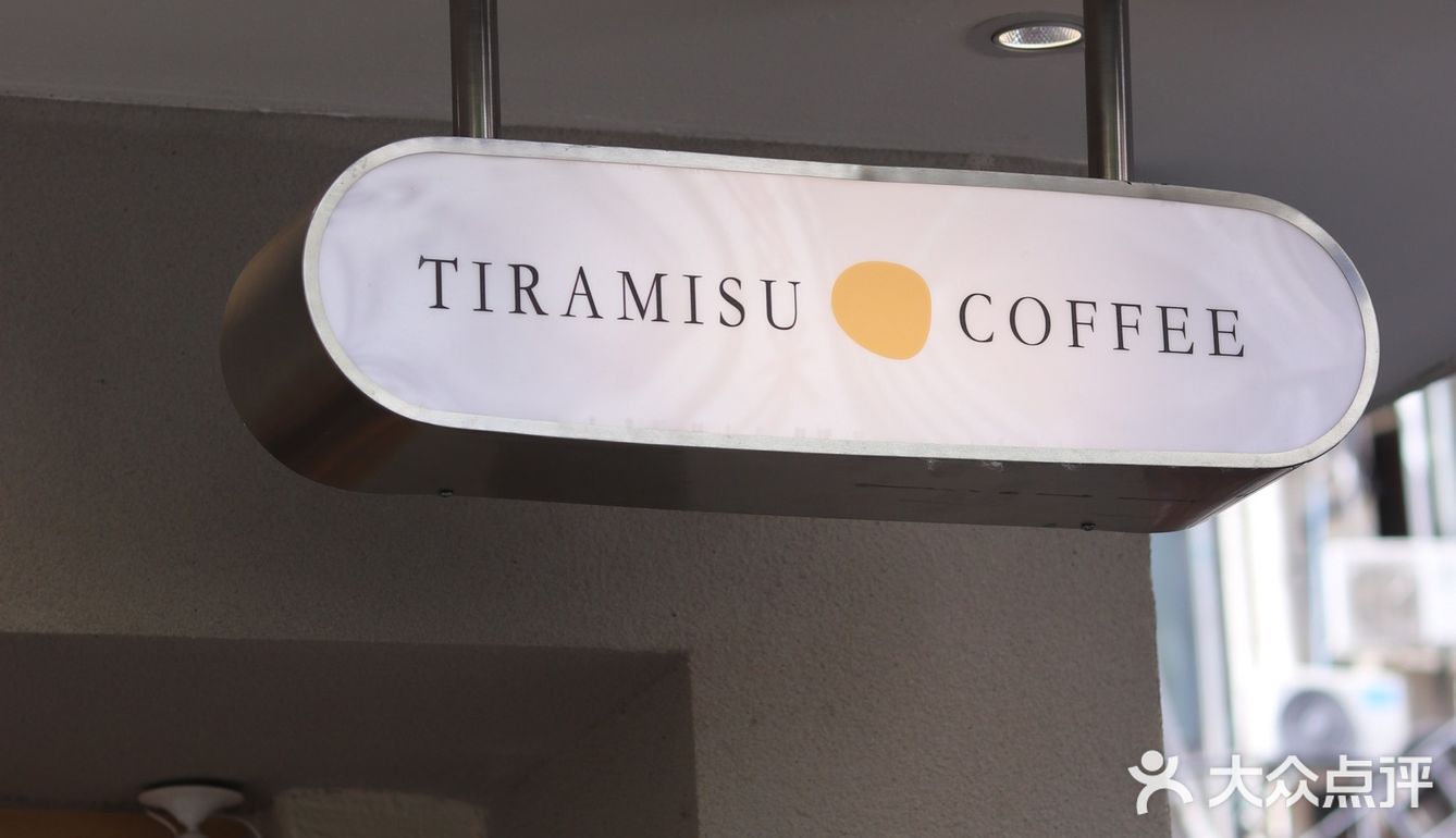 南京首家提拉米苏专门店