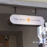 南京首家提拉米苏专门店