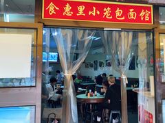 门面-食惠里小笼包面馆(越秀店)