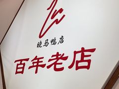 -晓马鸭店(新芜路店)