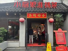 -小厨娘金榜题名(夫子庙秦淮河店)