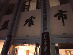 -盘飧市(春熙路店)