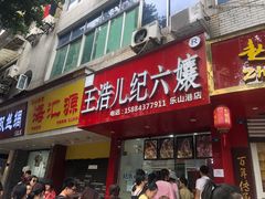 门面-王浩儿纪六孃甜皮鸭(东大街店)