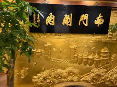 -南门涮肉(东单店)