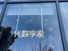 -代数学家algebraist(仙林金鹰店)