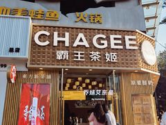 门面-霸王茶姬(五一路店)