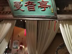 门面-长安大牌档之西安博物院文化餐厅(中贸店)