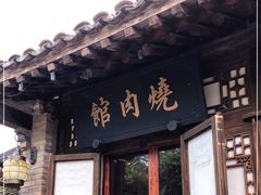 门面-烧肉馆(古北水镇景区店)