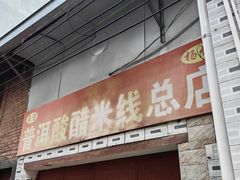 -正宗杨记普洱酸醋米线(总店)