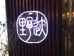 -野迹·石橄榄鸡·烧烤(新洲店)