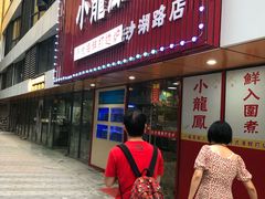 -小龍鳳·港式海鲜打边炉(沙湖路店)