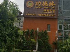 -功德林(南京西路店)