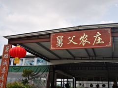 门面-肥舅父農莊